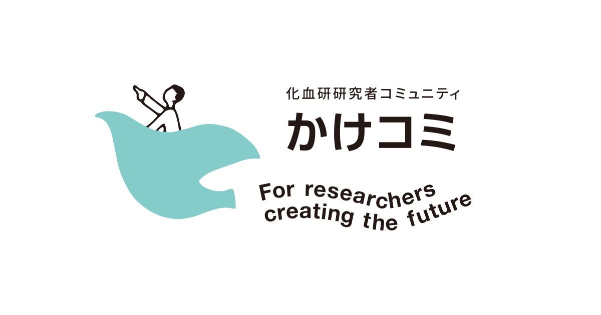 化血研研究者コミュニティサイトを開設しました。