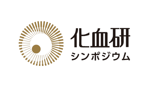 第１回 化血研シンポジウムを開催いたします