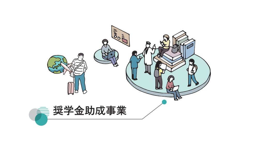2026年度 奨学金プログラムの募集を開始しました